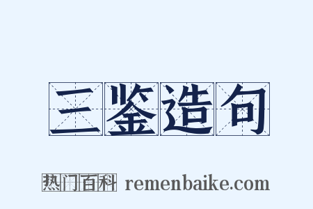 三鉴造句是什么意思的图片